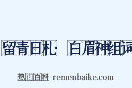 留青日札·白眉神组词是什么意思的图片